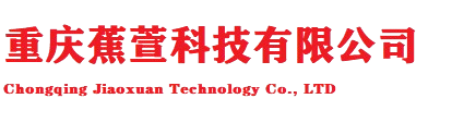 重庆蕉萱科技有限公司